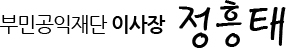 부민공익재단 이사장 정흥태